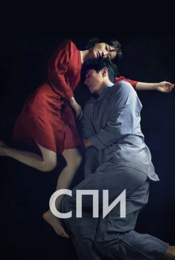 Спи (2023) онлайн бесплатно