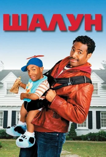 Шалун (2006) онлайн бесплатно